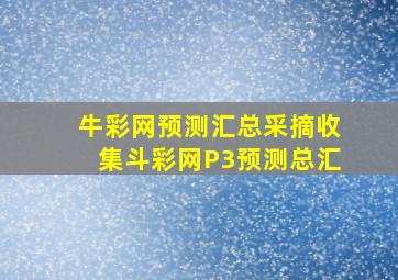 牛彩网预测汇总采摘收集斗彩网P3预测总汇