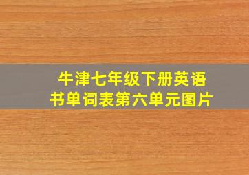 牛津七年级下册英语书单词表第六单元图片