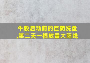 牛股启动前的巨阴洗盘,第二天一根放量大阳线