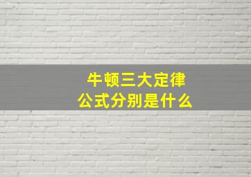 牛顿三大定律公式分别是什么