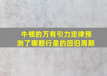 牛顿的万有引力定律预测了哪颗行星的回归周期