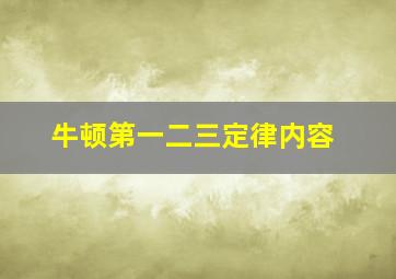 牛顿第一二三定律内容