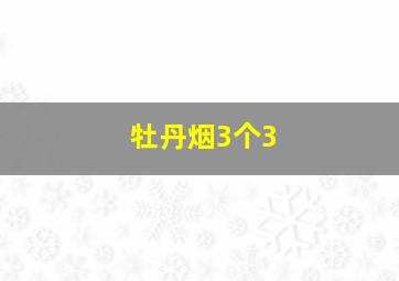 牡丹烟3个3