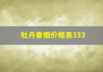 牡丹香烟价格表333