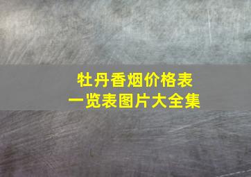 牡丹香烟价格表一览表图片大全集