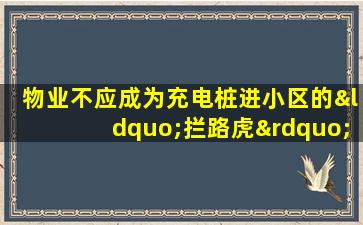 物业不应成为充电桩进小区的“拦路虎”