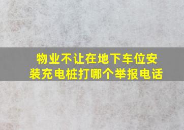 物业不让在地下车位安装充电桩打哪个举报电话