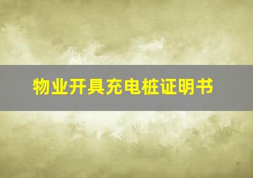 物业开具充电桩证明书