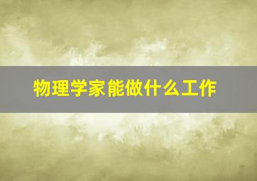 物理学家能做什么工作