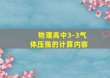 物理高中3-3气体压强的计算内容