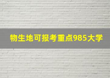 物生地可报考重点985大学