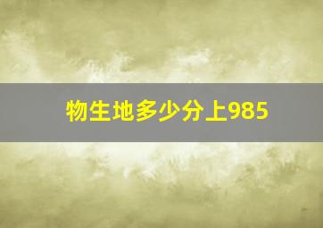 物生地多少分上985