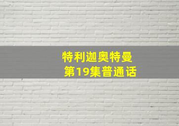 特利迦奥特曼第19集普通话