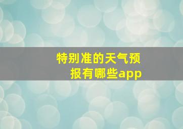 特别准的天气预报有哪些app