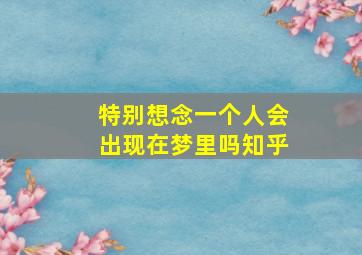 特别想念一个人会出现在梦里吗知乎