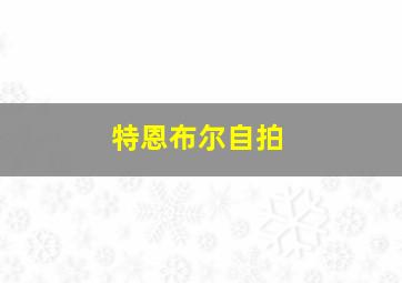 特恩布尔自拍