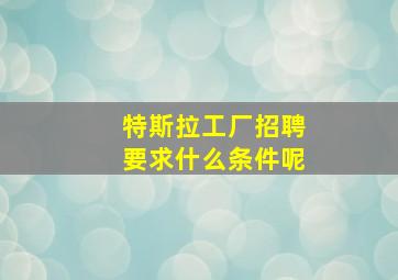 特斯拉工厂招聘要求什么条件呢