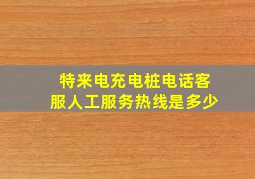 特来电充电桩电话客服人工服务热线是多少