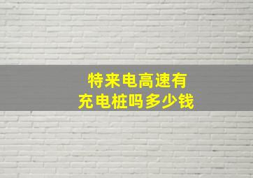 特来电高速有充电桩吗多少钱