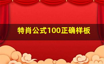 特肖公式100正确样板