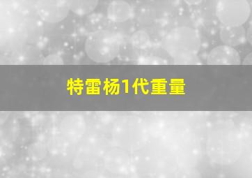 特雷杨1代重量