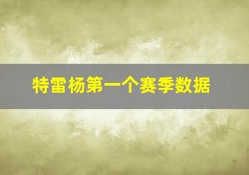 特雷杨第一个赛季数据