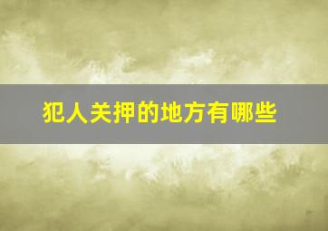 犯人关押的地方有哪些