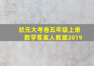 状元大考卷五年级上册数学答案人教版2019