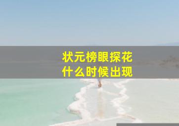 状元榜眼探花什么时候出现