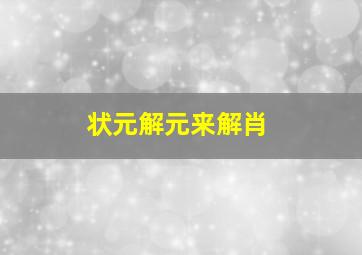 状元解元来解肖