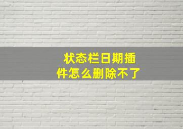 状态栏日期插件怎么删除不了