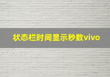 状态栏时间显示秒数vivo