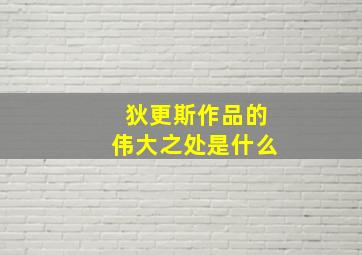 狄更斯作品的伟大之处是什么