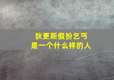 狄更斯假扮乞丐是一个什么样的人