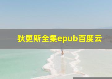 狄更斯全集epub百度云