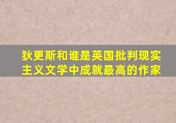 狄更斯和谁是英国批判现实主义文学中成就最高的作家