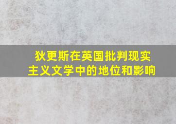 狄更斯在英国批判现实主义文学中的地位和影响