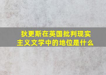 狄更斯在英国批判现实主义文学中的地位是什么