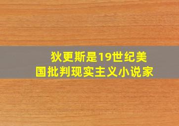 狄更斯是19世纪美国批判现实主义小说家