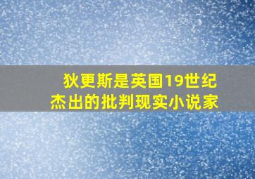 狄更斯是英国19世纪杰出的批判现实小说家