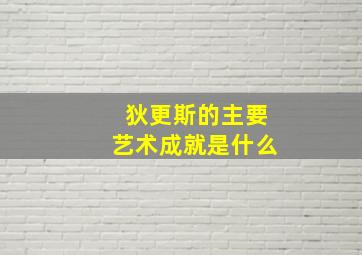 狄更斯的主要艺术成就是什么