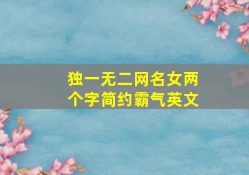 独一无二网名女两个字简约霸气英文