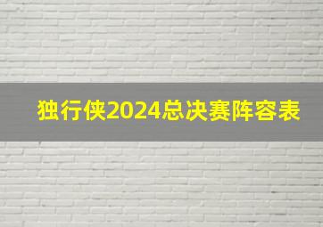 独行侠2024总决赛阵容表