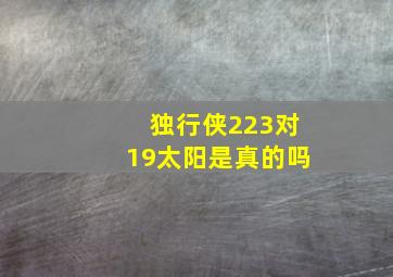 独行侠223对19太阳是真的吗