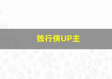 独行侠UP主