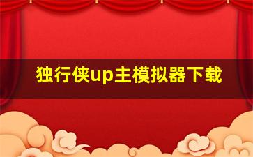 独行侠up主模拟器下载