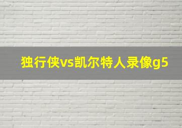 独行侠vs凯尔特人录像g5