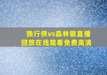 独行侠vs森林狼直播回放在线观看免费高清