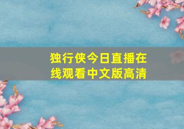 独行侠今日直播在线观看中文版高清