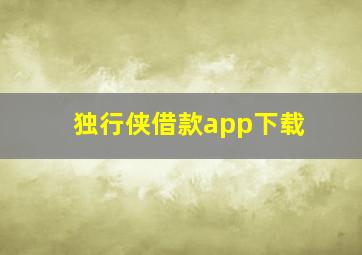 独行侠借款app下载